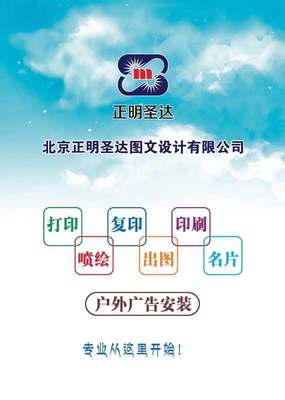 北京正明圣達(dá)圖文設(shè)計(jì) 酒仙橋駝房營(yíng)一站式圖文制作專家